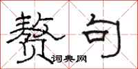 骆恒光赘句隶书怎么写