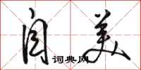 骆恒光自美行书怎么写