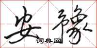 骆恒光安豫行书怎么写