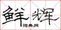 骆恒光鲜辉隶书怎么写