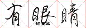骆恒光有眼睛行书怎么写