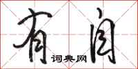 骆恒光有自行书怎么写