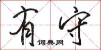 骆恒光有守行书怎么写