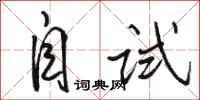 骆恒光自试行书怎么写