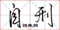 骆恒光自刑行书怎么写