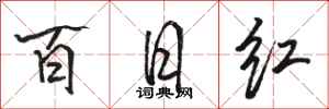 骆恒光百日红行书怎么写
