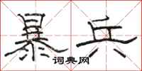 骆恒光暴兵隶书怎么写