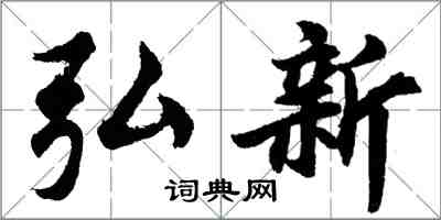 胡问遂弘新行书怎么写