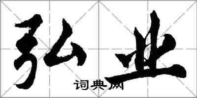 胡问遂弘业行书怎么写