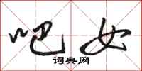 骆恒光吧女行书怎么写