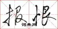 骆恒光报恨行书怎么写
