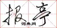 骆恒光报亭行书怎么写