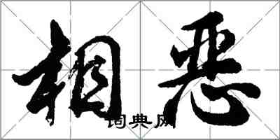 胡问遂相恶行书怎么写