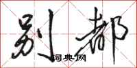骆恒光别都行书怎么写