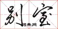 骆恒光别室行书怎么写