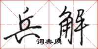 骆恒光兵解行书怎么写