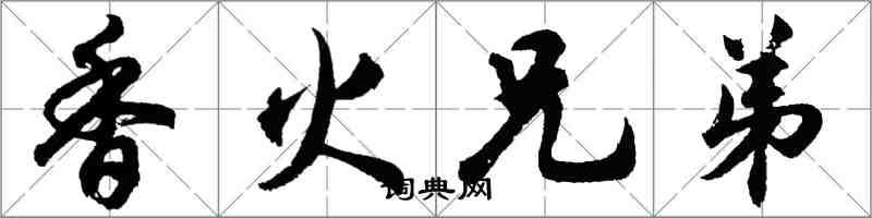 胡问遂香火兄弟行书怎么写