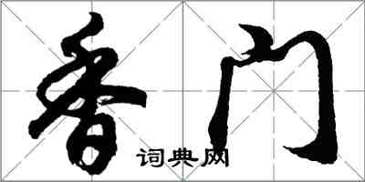 胡问遂香门行书怎么写