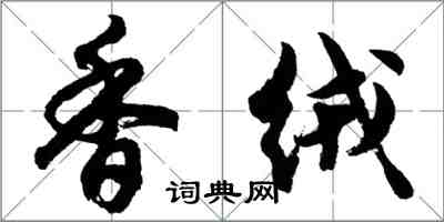 胡问遂香绒行书怎么写