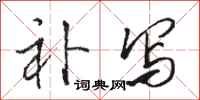 骆恒光补写行书怎么写