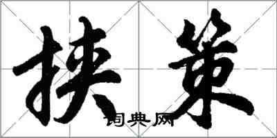 胡问遂挟策行书怎么写