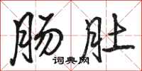 骆恒光肠肚行书怎么写