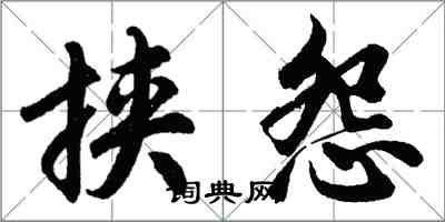 胡问遂挟怨行书怎么写