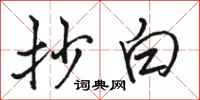 骆恒光抄白行书怎么写