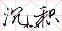 骆恒光沉积行书怎么写