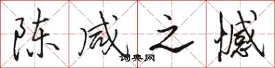 骆恒光陈咸之憾行书怎么写