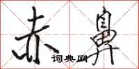骆恒光赤鼻行书怎么写