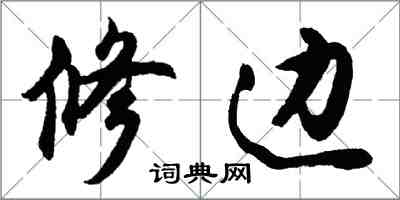 胡问遂修边行书怎么写