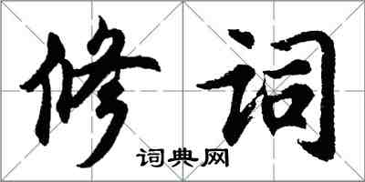 胡问遂修词行书怎么写