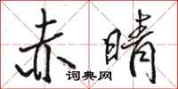 骆恒光赤晴行书怎么写