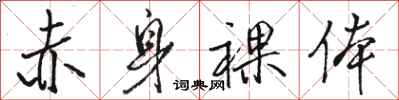 骆恒光赤身裸体行书怎么写