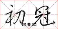 骆恒光初冠行书怎么写