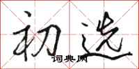 骆恒光初选行书怎么写