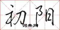 骆恒光初阳行书怎么写