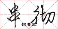 骆恒光串彻行书怎么写