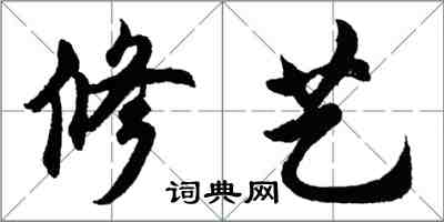 胡问遂修艺行书怎么写