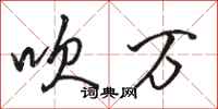 骆恒光吹万行书怎么写