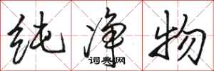 骆恒光纯净物行书怎么写