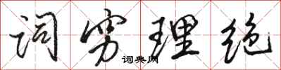 骆恒光词穷理绝行书怎么写