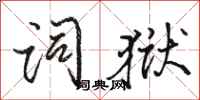 骆恒光词狱行书怎么写