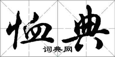 胡问遂恤典行书怎么写