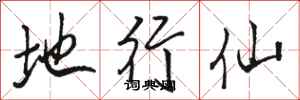 骆恒光地行仙行书怎么写