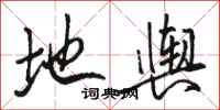 骆恒光地舆行书怎么写
