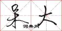 骆恒光呆大行书怎么写