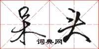 骆恒光呆头行书怎么写