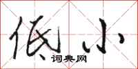骆恒光低小行书怎么写